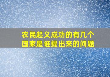 农民起义成功的有几个国家是谁提出来的问题