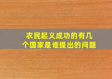 农民起义成功的有几个国家是谁提出的问题