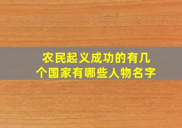 农民起义成功的有几个国家有哪些人物名字