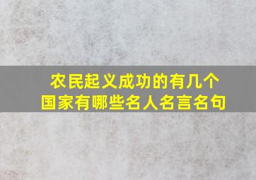 农民起义成功的有几个国家有哪些名人名言名句