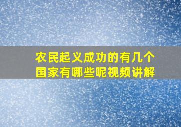 农民起义成功的有几个国家有哪些呢视频讲解