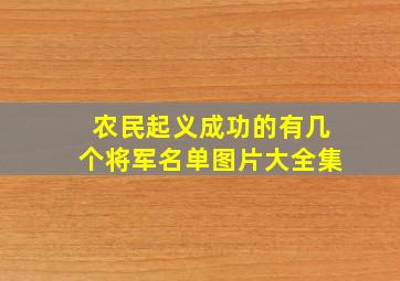 农民起义成功的有几个将军名单图片大全集