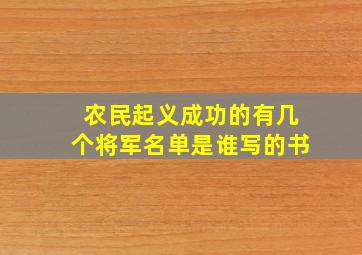 农民起义成功的有几个将军名单是谁写的书