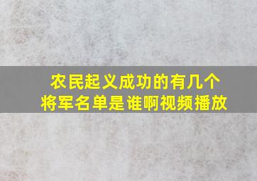 农民起义成功的有几个将军名单是谁啊视频播放