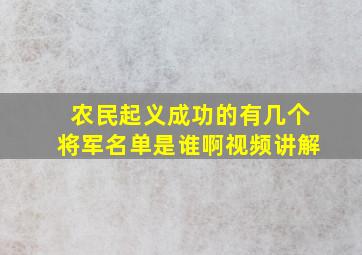 农民起义成功的有几个将军名单是谁啊视频讲解