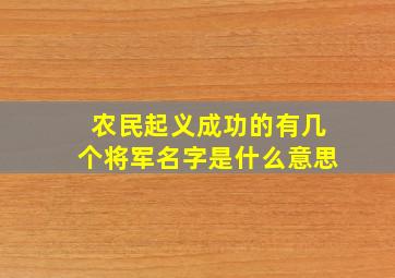 农民起义成功的有几个将军名字是什么意思