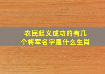 农民起义成功的有几个将军名字是什么生肖