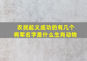 农民起义成功的有几个将军名字是什么生肖动物