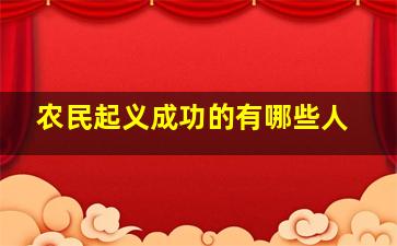 农民起义成功的有哪些人