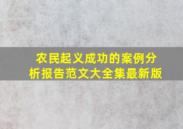 农民起义成功的案例分析报告范文大全集最新版