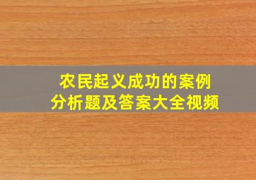 农民起义成功的案例分析题及答案大全视频