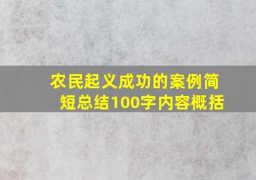 农民起义成功的案例简短总结100字内容概括