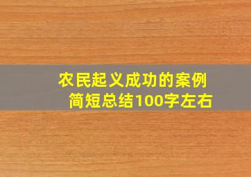 农民起义成功的案例简短总结100字左右