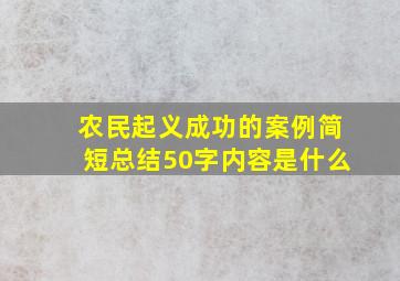 农民起义成功的案例简短总结50字内容是什么