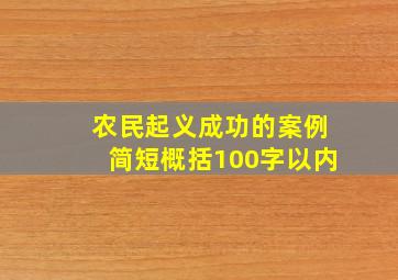 农民起义成功的案例简短概括100字以内