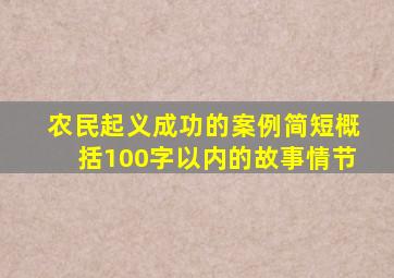 农民起义成功的案例简短概括100字以内的故事情节