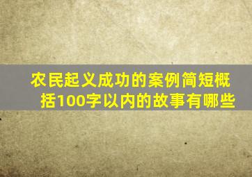 农民起义成功的案例简短概括100字以内的故事有哪些