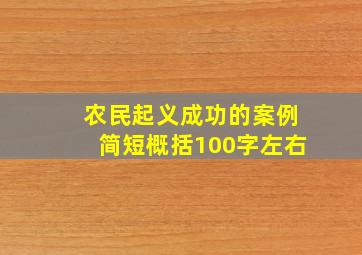 农民起义成功的案例简短概括100字左右