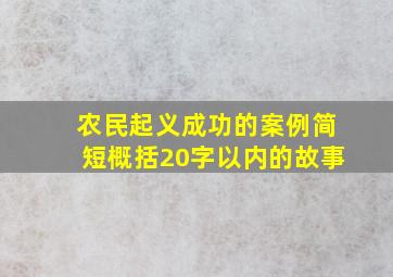 农民起义成功的案例简短概括20字以内的故事