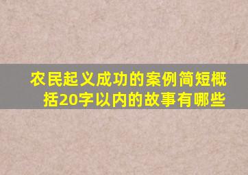 农民起义成功的案例简短概括20字以内的故事有哪些