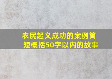 农民起义成功的案例简短概括50字以内的故事