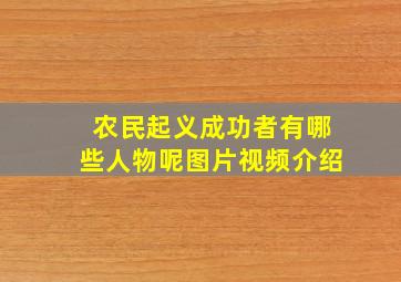 农民起义成功者有哪些人物呢图片视频介绍