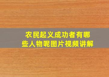 农民起义成功者有哪些人物呢图片视频讲解