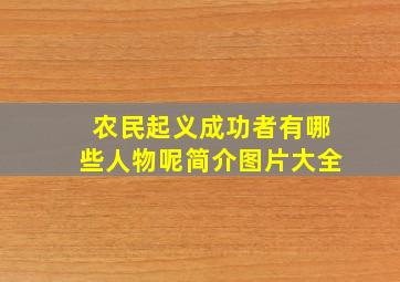 农民起义成功者有哪些人物呢简介图片大全