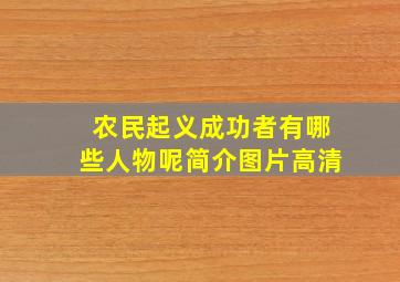 农民起义成功者有哪些人物呢简介图片高清