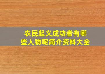 农民起义成功者有哪些人物呢简介资料大全