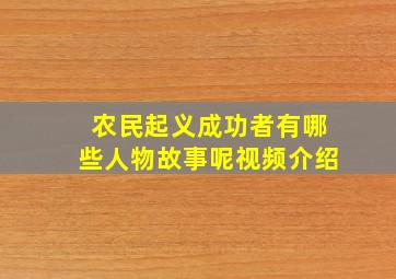 农民起义成功者有哪些人物故事呢视频介绍