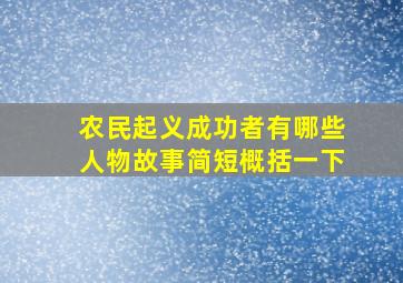 农民起义成功者有哪些人物故事简短概括一下