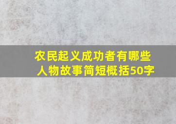 农民起义成功者有哪些人物故事简短概括50字