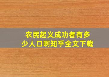 农民起义成功者有多少人口啊知乎全文下载