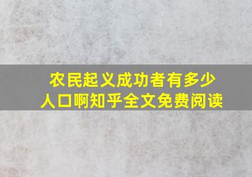 农民起义成功者有多少人口啊知乎全文免费阅读