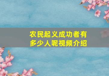 农民起义成功者有多少人呢视频介绍