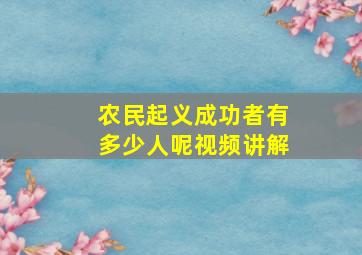 农民起义成功者有多少人呢视频讲解