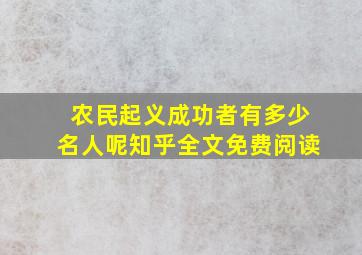 农民起义成功者有多少名人呢知乎全文免费阅读