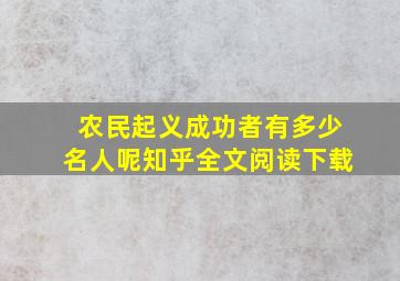 农民起义成功者有多少名人呢知乎全文阅读下载