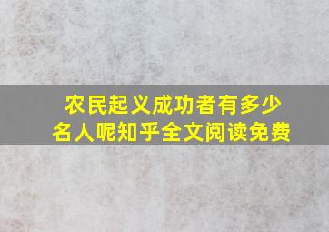 农民起义成功者有多少名人呢知乎全文阅读免费