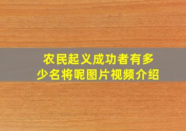 农民起义成功者有多少名将呢图片视频介绍