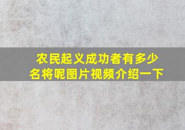 农民起义成功者有多少名将呢图片视频介绍一下