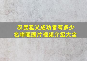 农民起义成功者有多少名将呢图片视频介绍大全