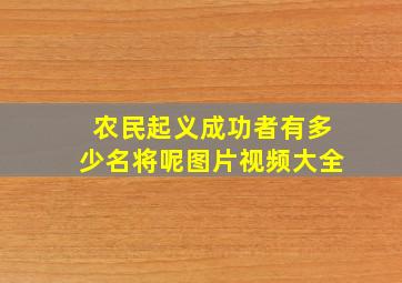 农民起义成功者有多少名将呢图片视频大全