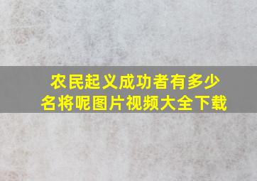 农民起义成功者有多少名将呢图片视频大全下载