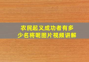 农民起义成功者有多少名将呢图片视频讲解