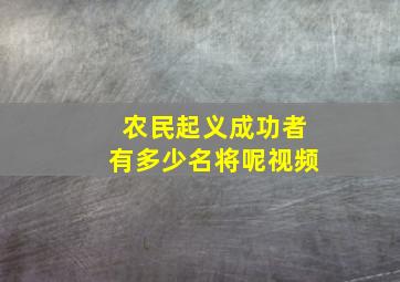 农民起义成功者有多少名将呢视频