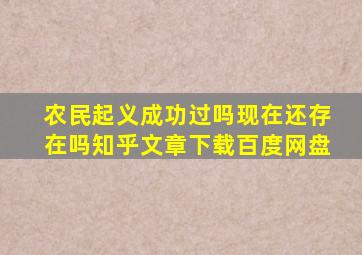 农民起义成功过吗现在还存在吗知乎文章下载百度网盘