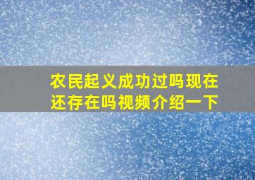 农民起义成功过吗现在还存在吗视频介绍一下