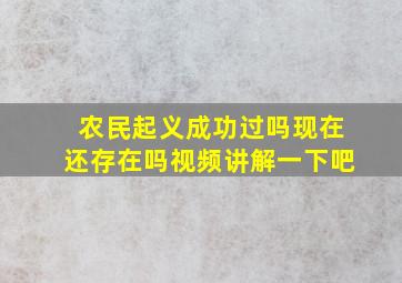 农民起义成功过吗现在还存在吗视频讲解一下吧